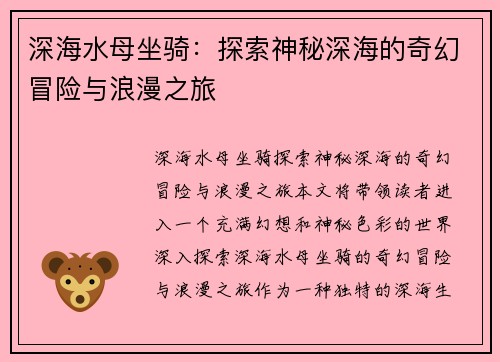 深海水母坐骑：探索神秘深海的奇幻冒险与浪漫之旅