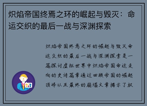 炽焰帝国终焉之环的崛起与毁灭：命运交织的最后一战与深渊探索