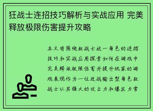 狂战士连招技巧解析与实战应用 完美释放极限伤害提升攻略