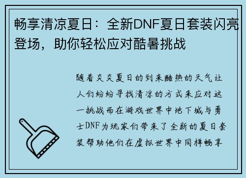 畅享清凉夏日：全新DNF夏日套装闪亮登场，助你轻松应对酷暑挑战