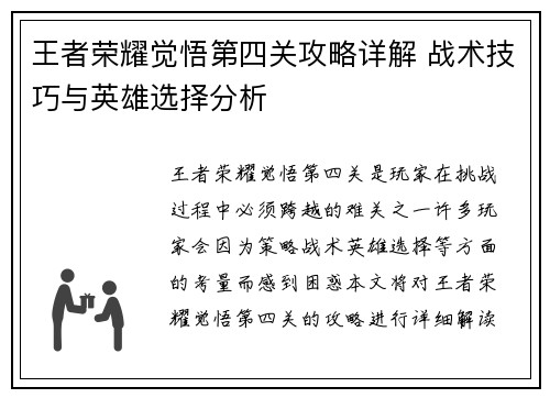 王者荣耀觉悟第四关攻略详解 战术技巧与英雄选择分析