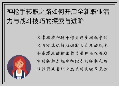 神枪手转职之路如何开启全新职业潜力与战斗技巧的探索与进阶
