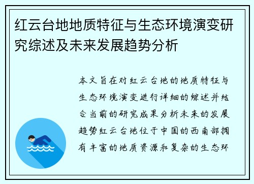 红云台地地质特征与生态环境演变研究综述及未来发展趋势分析