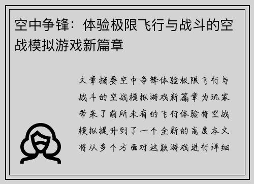 空中争锋：体验极限飞行与战斗的空战模拟游戏新篇章