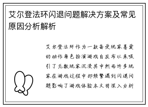 艾尔登法环闪退问题解决方案及常见原因分析解析