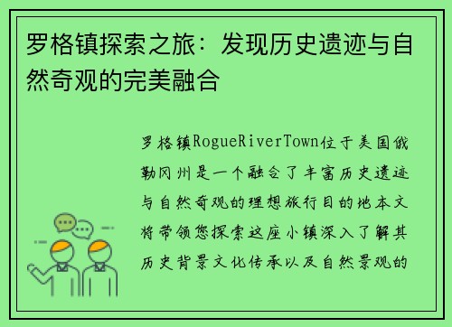 罗格镇探索之旅:发现历史遗迹与自然奇观的完美融合