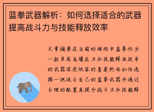 蓝拳武器解析:如何选择适合的武器提高战斗力与技能释放效率