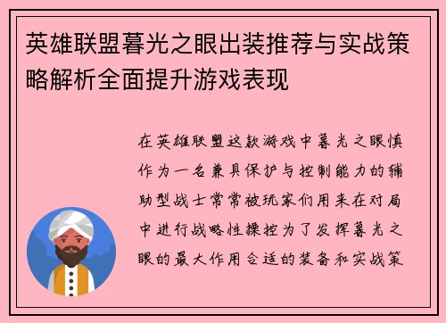 英雄联盟暮光之眼出装推荐与实战策略解析全面提升游戏表现