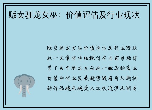 贩卖驯龙女巫:价值评估及行业现状