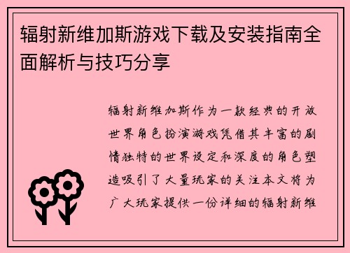 辐射新维加斯游戏下载及安装指南全面解析与技巧分享