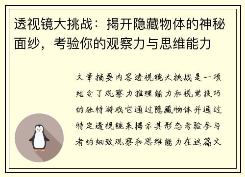 透视镜大挑战:揭开隐藏物体的神秘面纱,考验你的观察力与思维能力