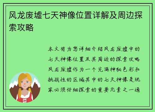 风龙废墟七天神像位置详解及周边探索攻略