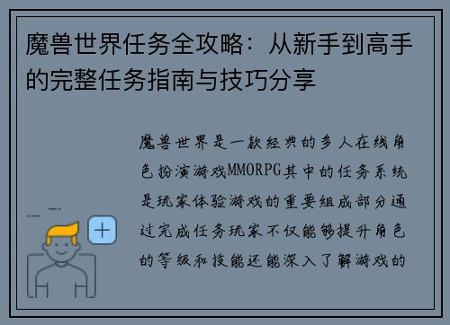 魔兽世界任务全攻略：从新手到高手的完整任务指南与技巧分享