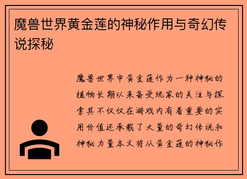 魔兽世界黄金莲的神秘作用与奇幻传说探秘