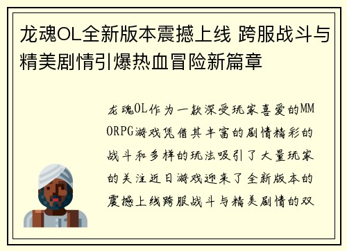 龙魂OL全新版本震撼上线 跨服战斗与精美剧情引爆热血冒险新篇章