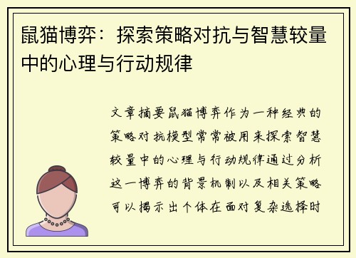 鼠猫博弈：探索策略对抗与智慧较量中的心理与行动规律