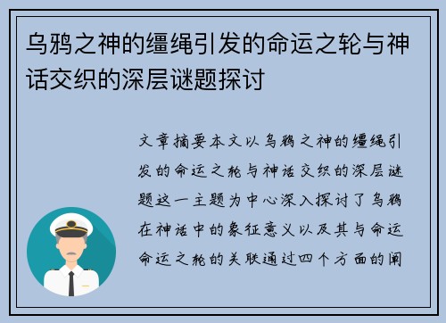 乌鸦之神的缰绳引发的命运之轮与神话交织的深层谜题探讨