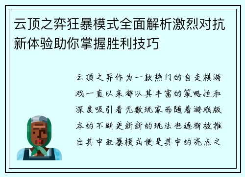 云顶之弈狂暴模式全面解析激烈对抗新体验助你掌握胜利技巧 云顶之弈狂暴模式全面解析激烈对抗新体验助你掌握胜利技巧