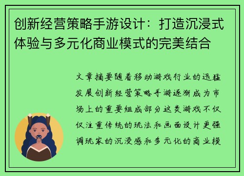 创新经营策略手游设计：打造沉浸式体验与多元化商业模式的完美结合