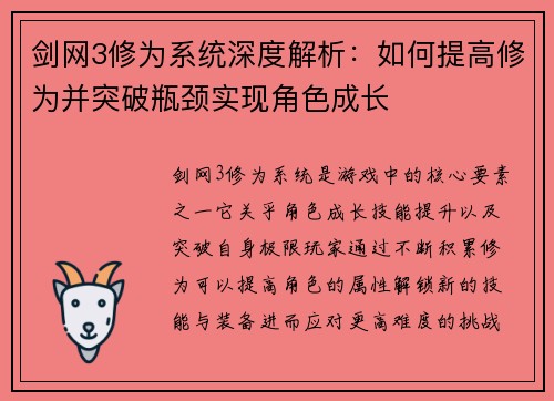 剑网3修为系统深度解析：如何提高修为并突破瓶颈实现角色成长