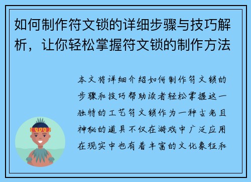 如何制作符文锁的详细步骤与技巧解析，让你轻松掌握符文锁的制作方法