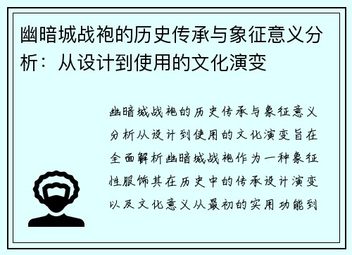 幽暗城战袍的历史传承与象征意义分析：从设计到使用的文化演变