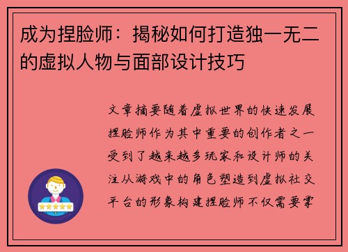 成为捏脸师：揭秘如何打造独一无二的虚拟人物与面部设计技巧