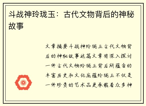 斗战神玲珑玉：古代文物背后的神秘故事