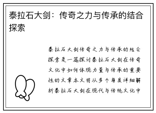 泰拉石大剑：传奇之力与传承的结合探索