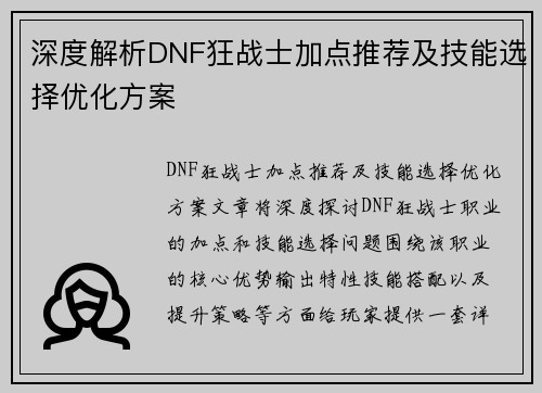 深度解析DNF狂战士加点推荐及技能选择优化方案