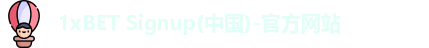 1xBET Signup(中国)-官方网站